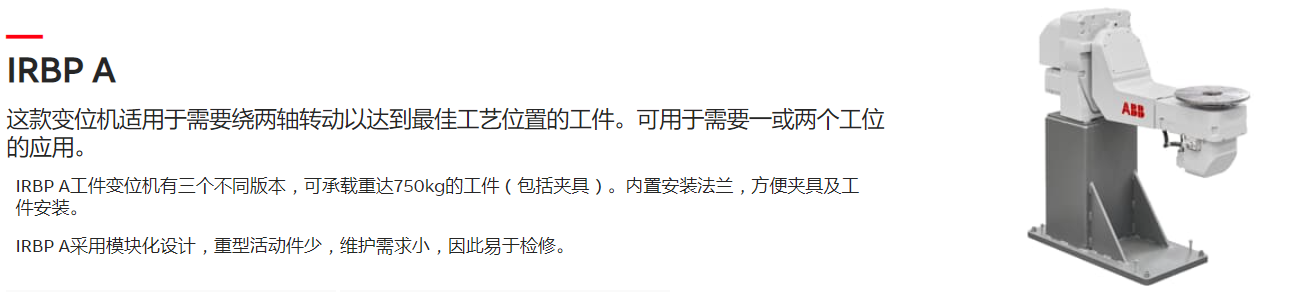 ABB机器人 IRBP A